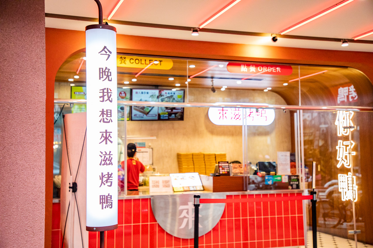 台北美食,台北烤鴨,中和美食,中和小吃,中和烤鴨,興南路夜市美食,興南路夜市烤鴨,來滋烤鴨 中和捷運南勢角店,來滋烤鴨