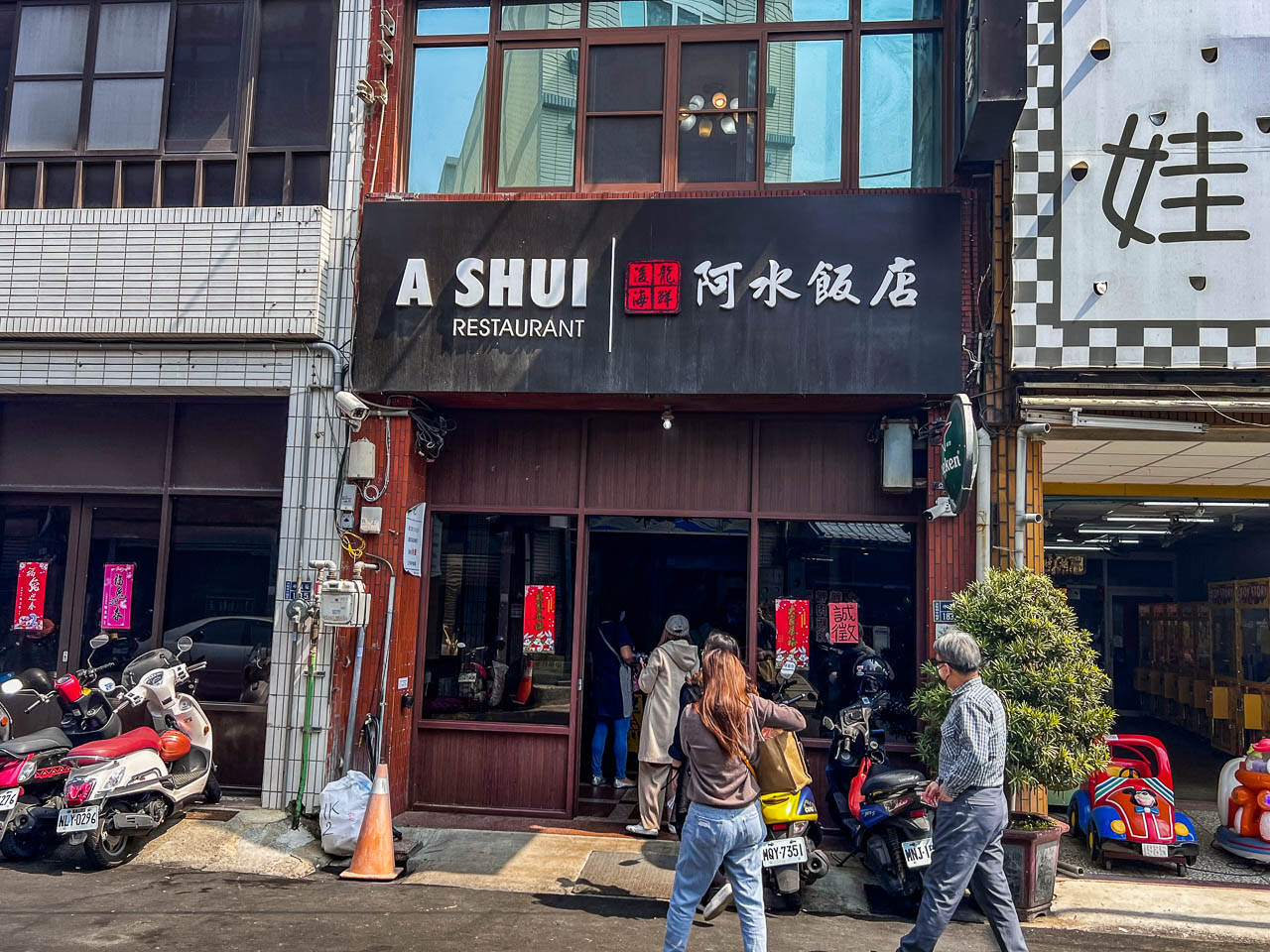 苗栗美食,阿水飯店