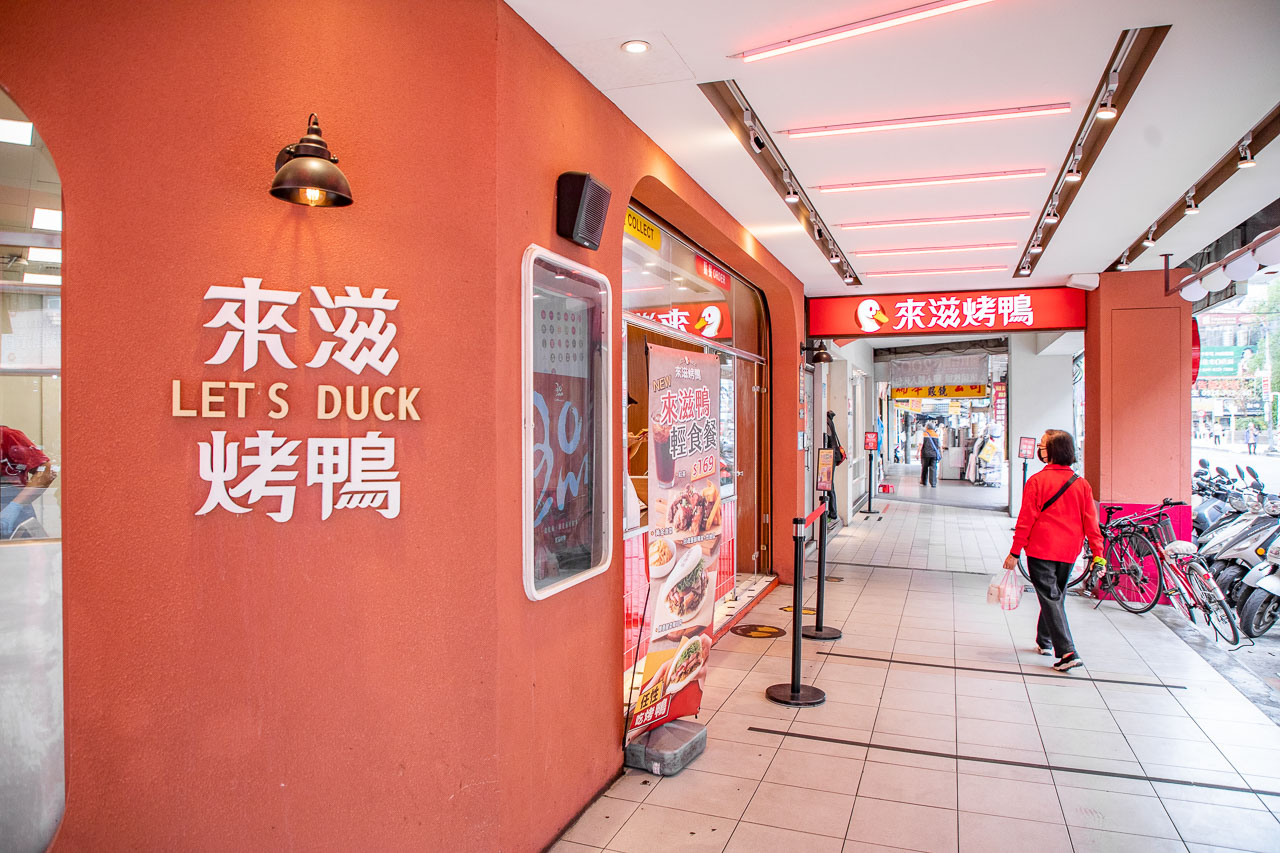 中和美食,中和烤鴨,來滋烤鴨 中和捷運南勢角店,興南夜市美食,中和南勢角美食,南勢角烤鴨,來滋烤鴨輕食餐,來滋烤鴨個人餐