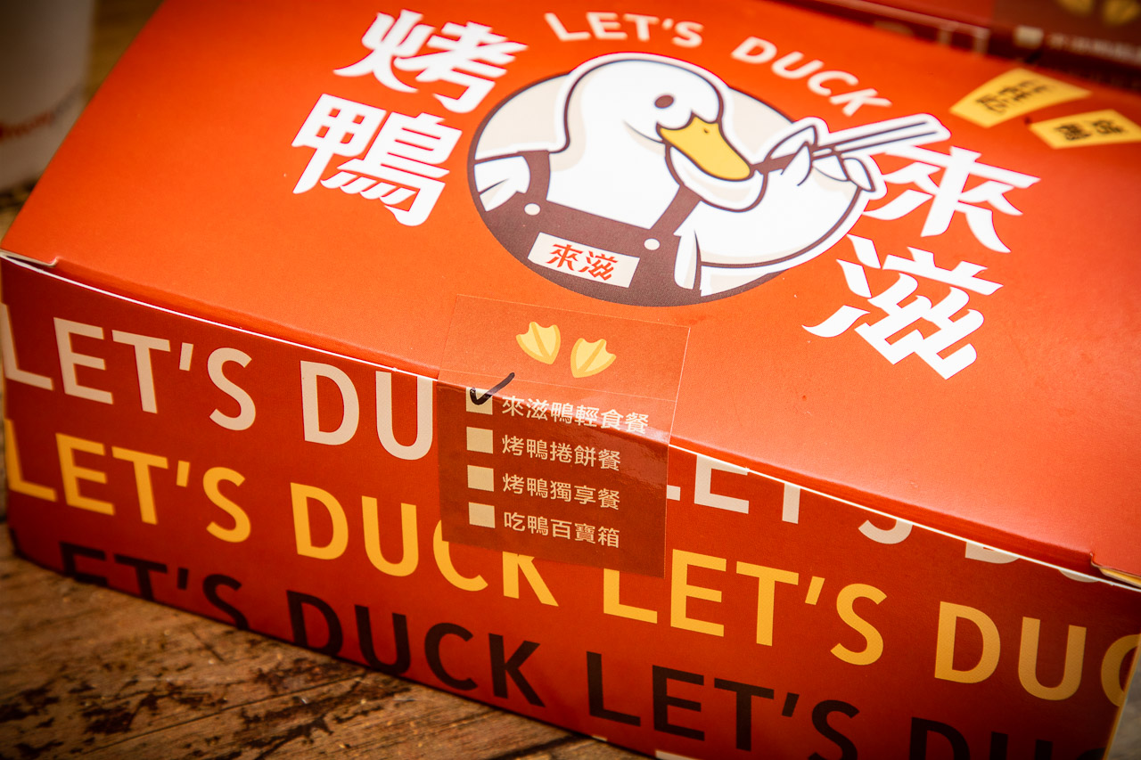 中和美食,中和烤鴨,來滋烤鴨 中和捷運南勢角店,興南夜市美食,中和南勢角美食,南勢角烤鴨,來滋烤鴨輕食餐,來滋烤鴨個人餐
