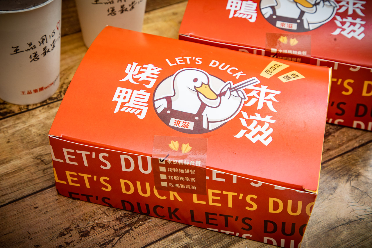 中和美食,中和烤鴨,來滋烤鴨 中和捷運南勢角店,興南夜市美食,中和南勢角美食,南勢角烤鴨,來滋烤鴨輕食餐,來滋烤鴨個人餐