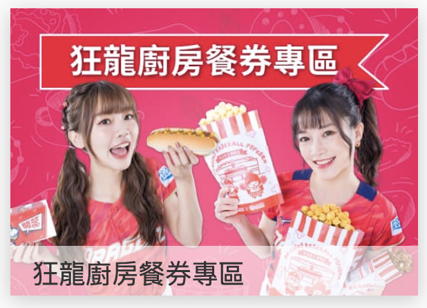 天母棒球場購票,味全龍小龍女,天母棒球場,味全龍主場,職棒購票,天母棒球場美食