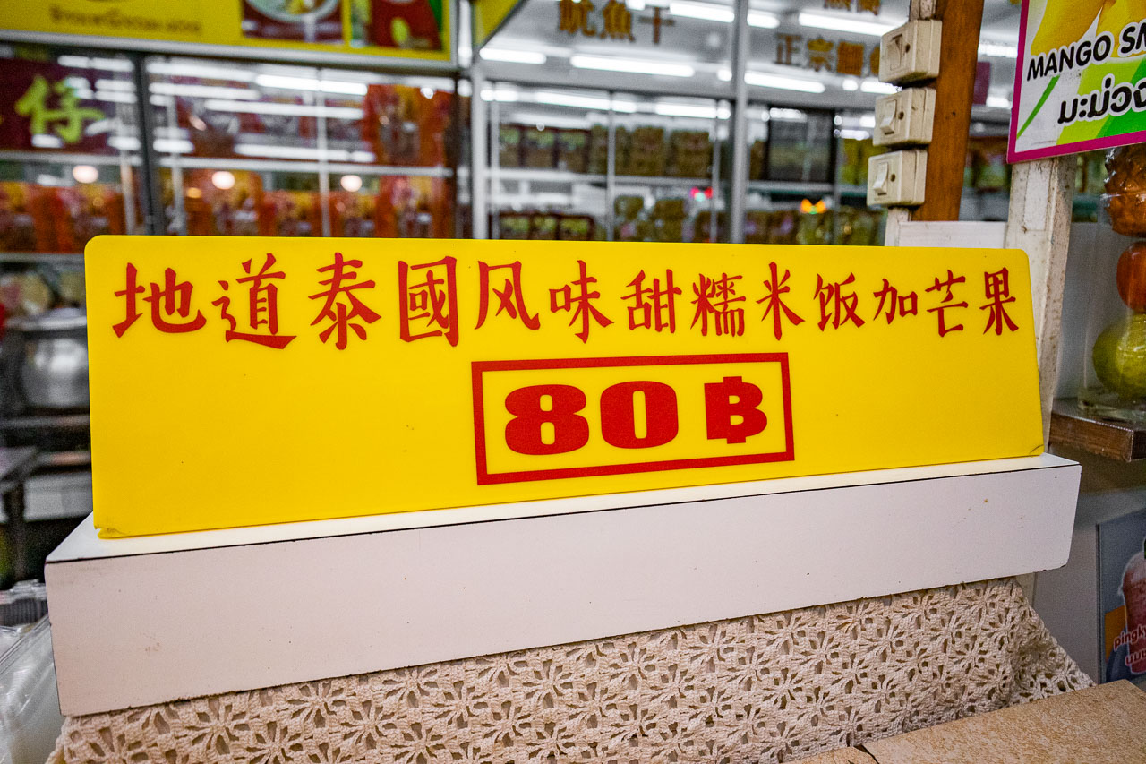 泰國美食,泰國芒果糯米飯,芭達雅美食,芭達雅芒果糯米飯,芭達雅小吃,芭達雅宵夜,蓮姐芒果糯米飯