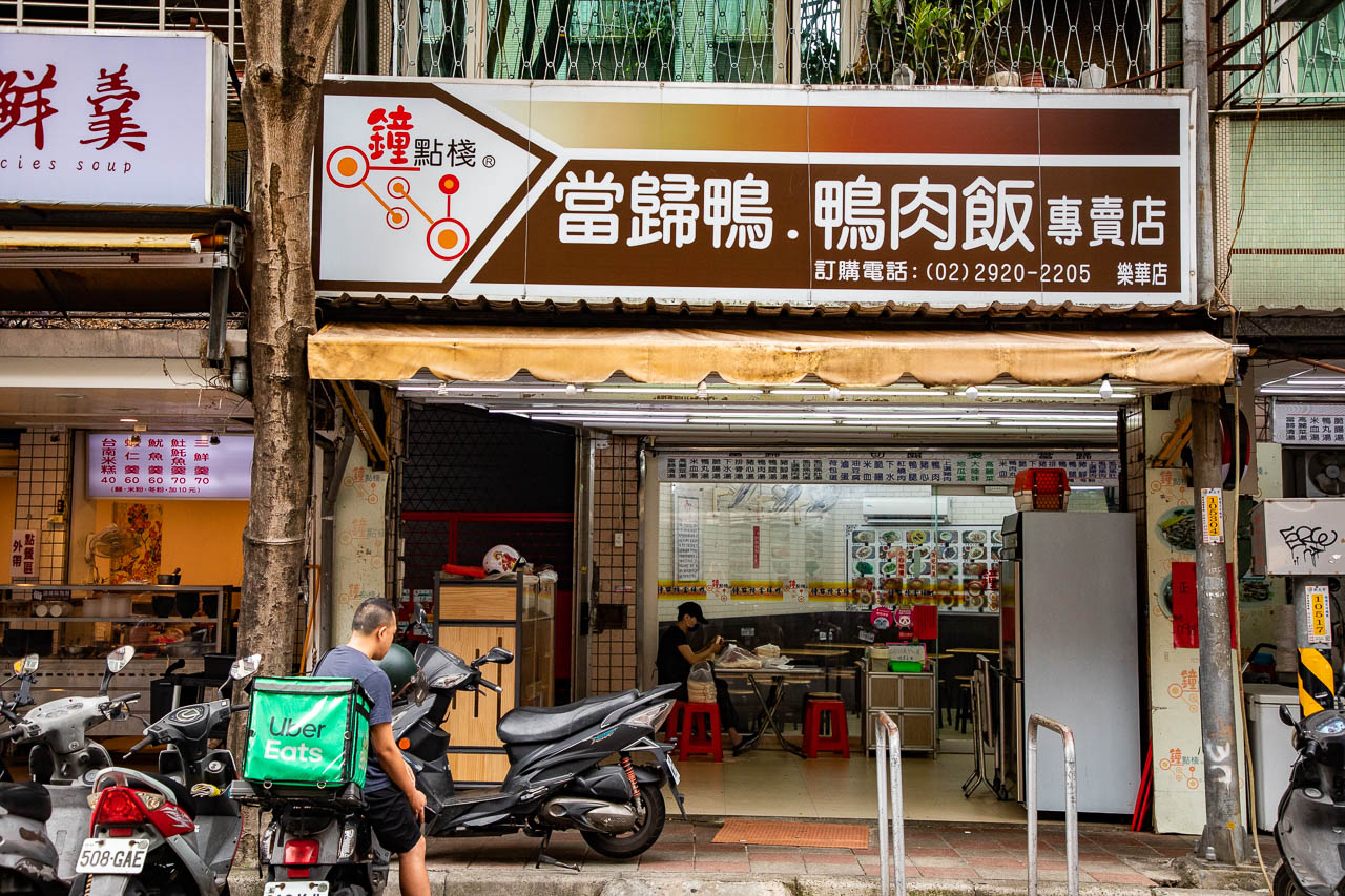 樂華夜市,鐘點棧當歸鴨樂華夜市總店