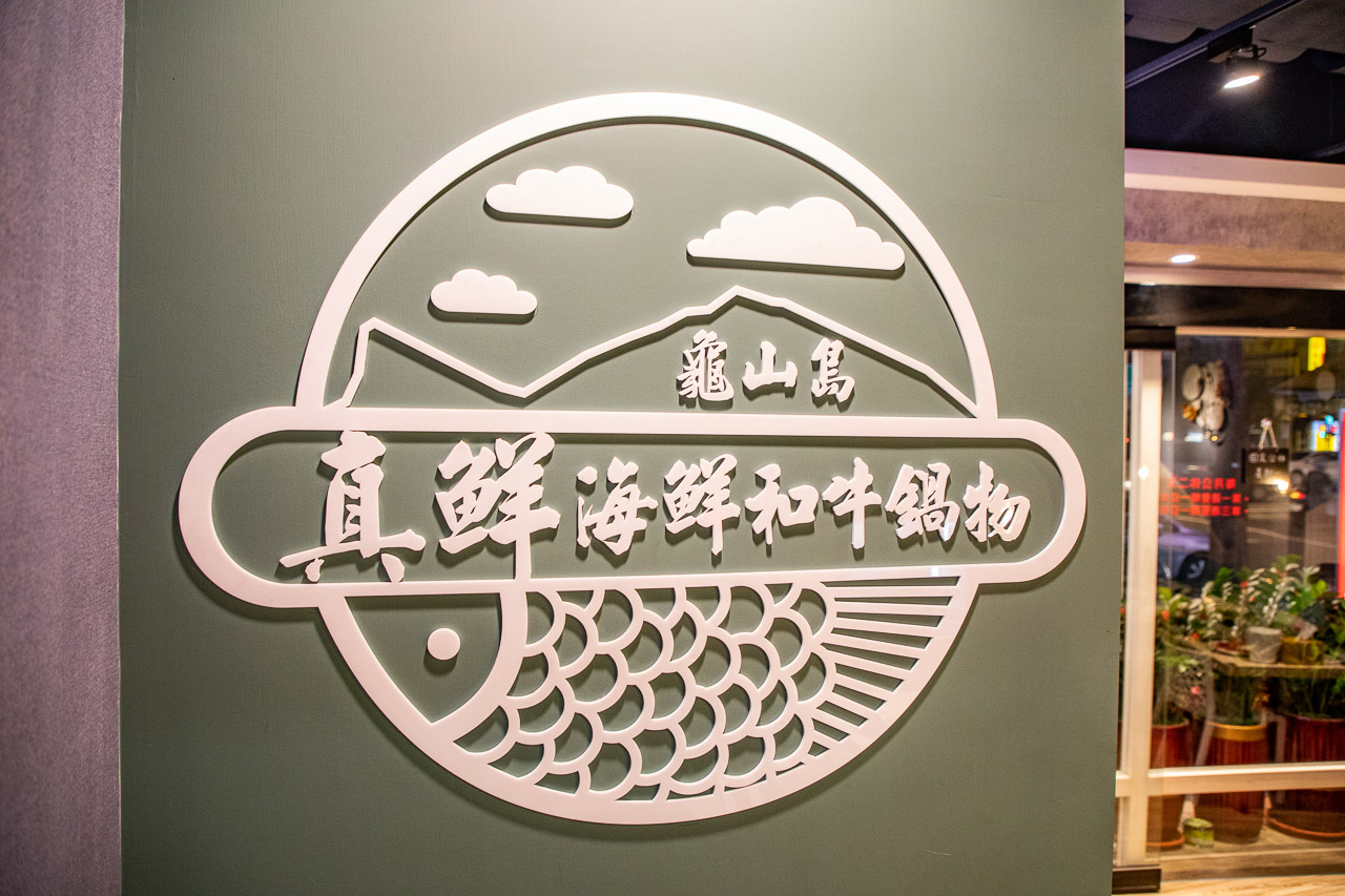 台北美食,台北火鍋,台北海鮮火鍋,台北和牛火鍋,台北寵物友善火鍋