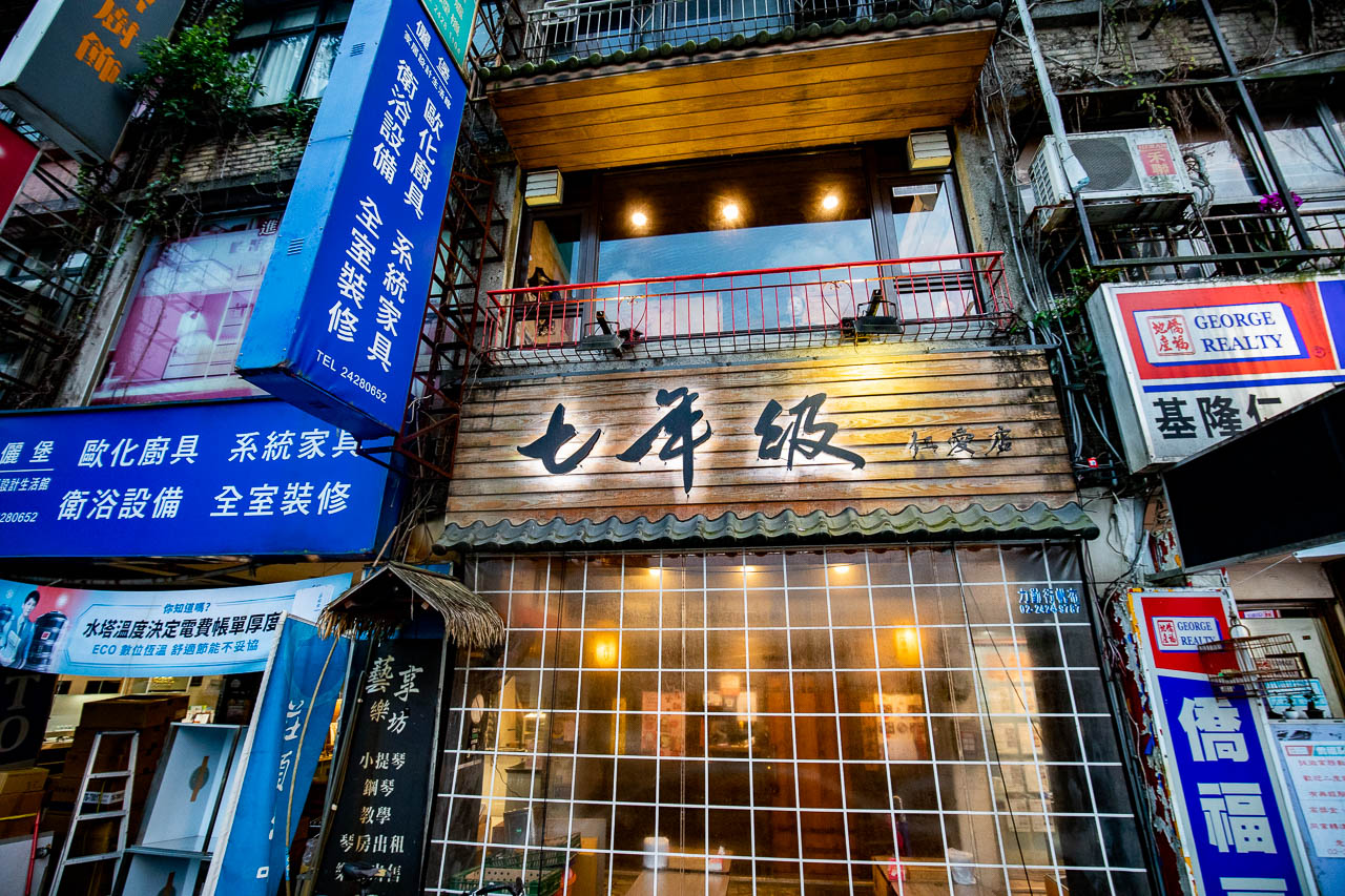 基隆串燒,基隆居酒屋,基隆串燒居酒屋,基隆日本料理,七年級串燒居酒屋-仁愛店,基隆七年級串燒居酒屋,基隆美食