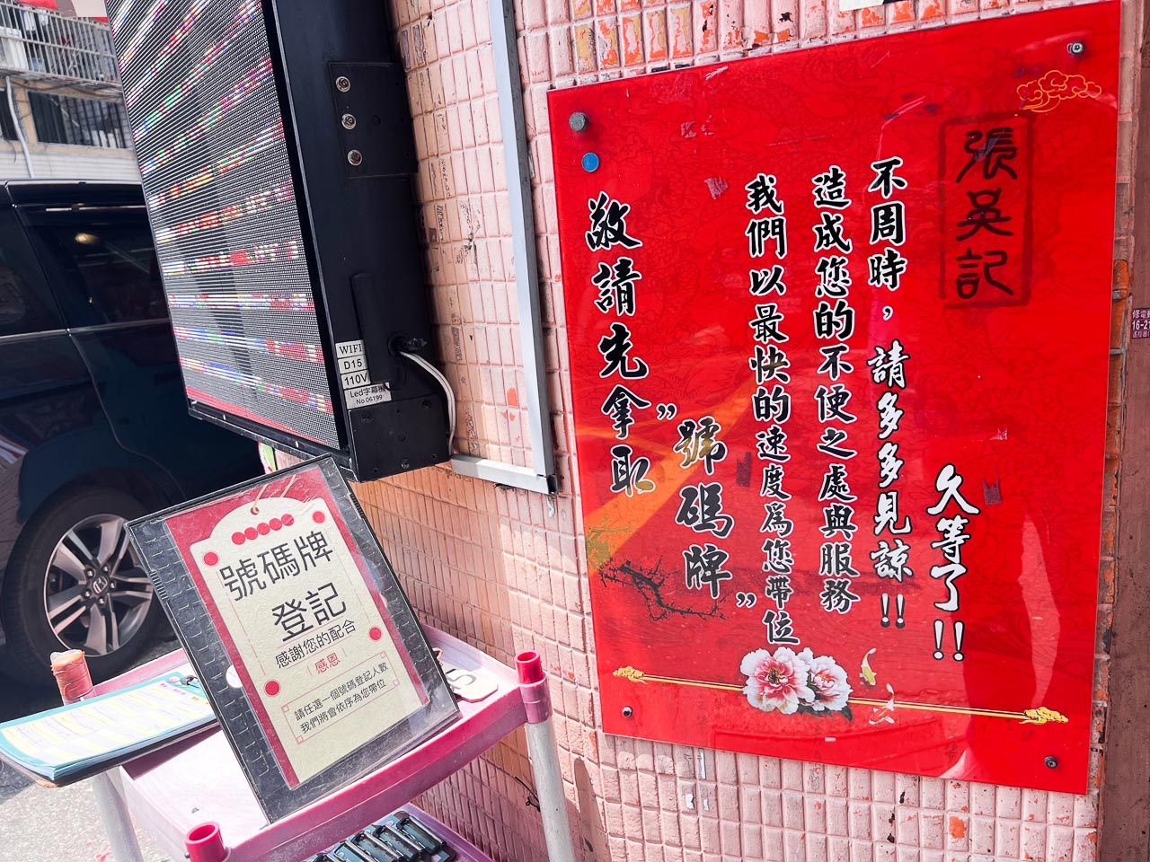 北投美食,張吳記什錦麵