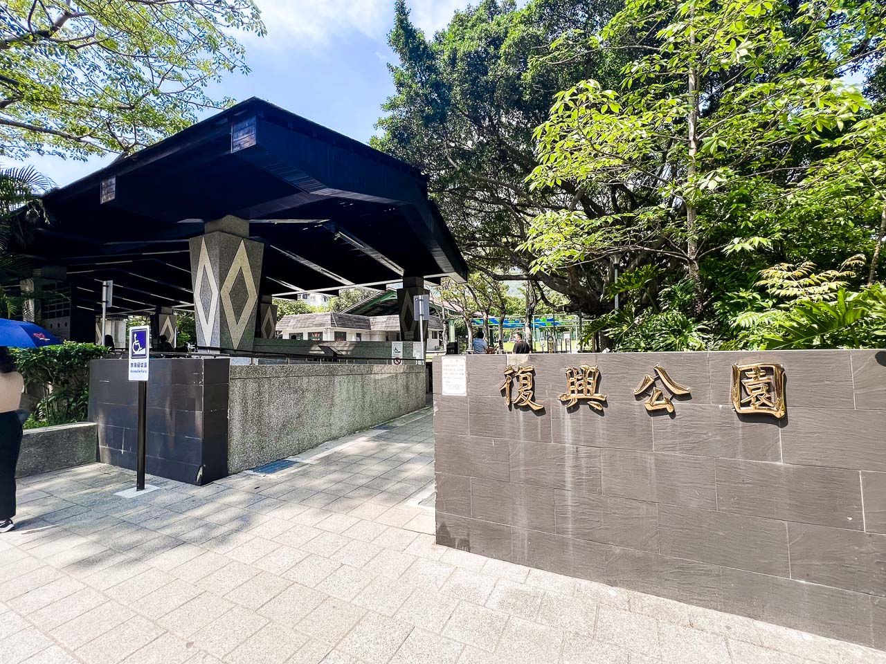 北投溫泉,北投復興公園泡腳溫泉