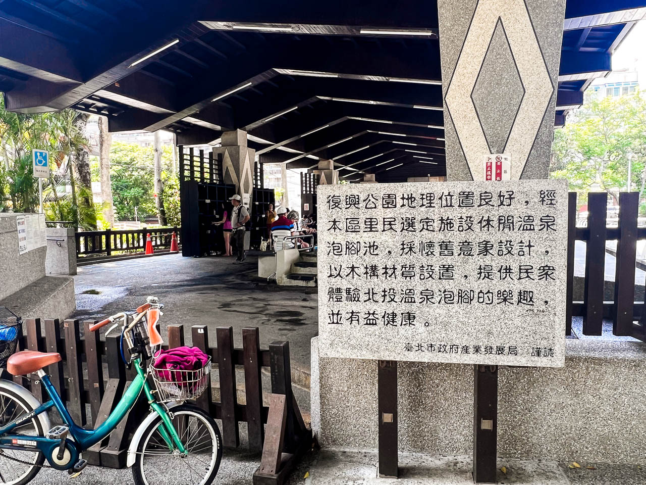 北投溫泉,北投復興公園泡腳溫泉