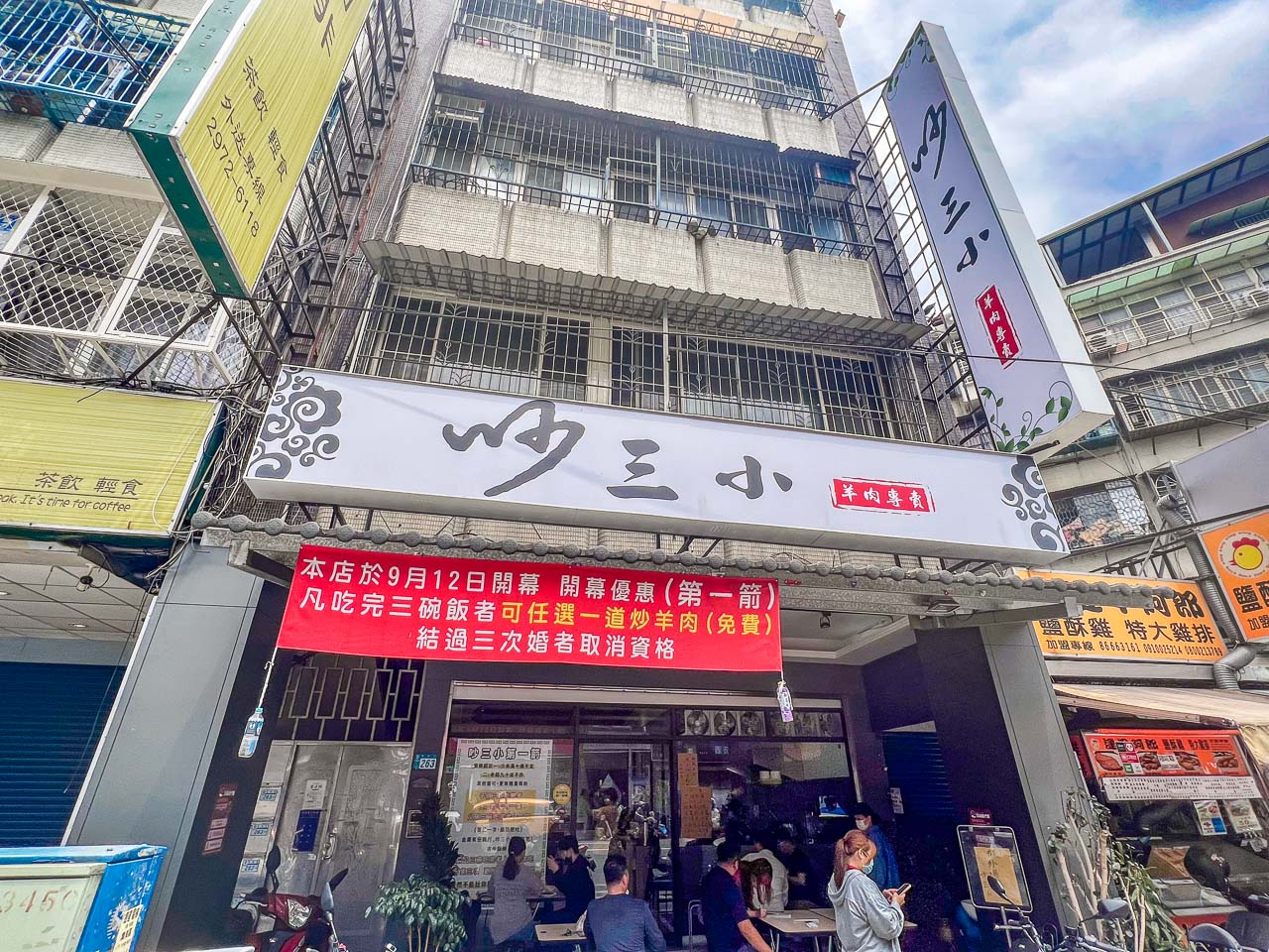 三重美食,吵三小羊肉專賣