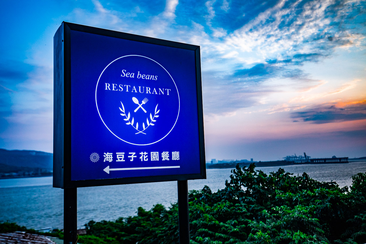淡水美食,海豆子花園餐廳