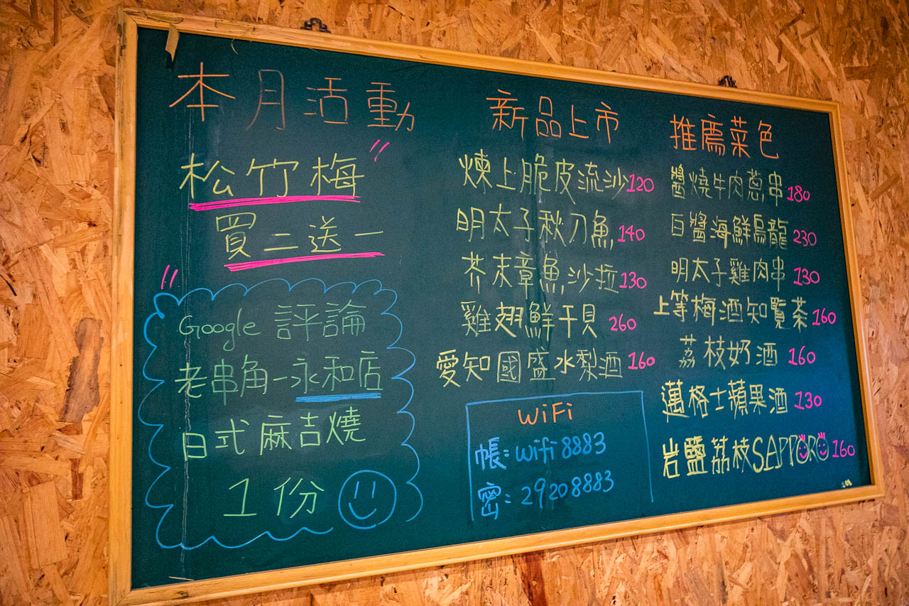 永和居酒屋,老串角居酒屋