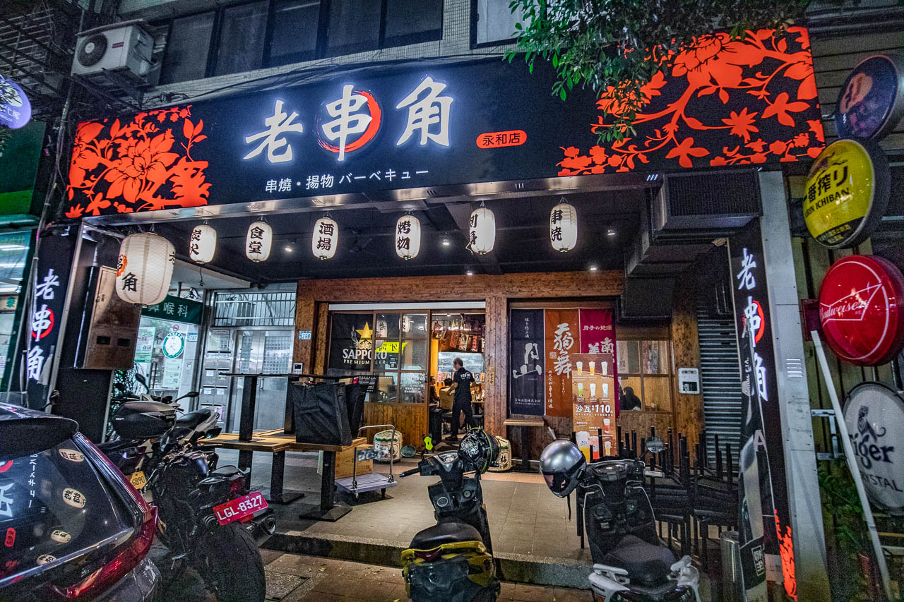 永和居酒屋,老串角居酒屋