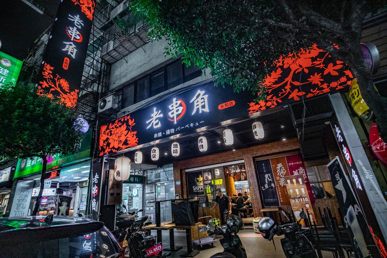 永和居酒屋,老串角居酒屋