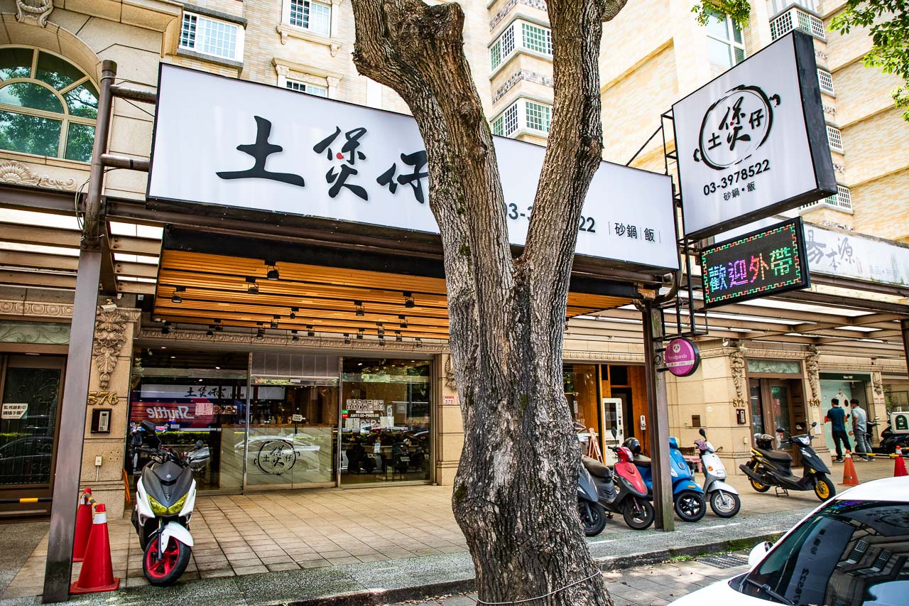 林口美食,土煲仔砂鍋飯