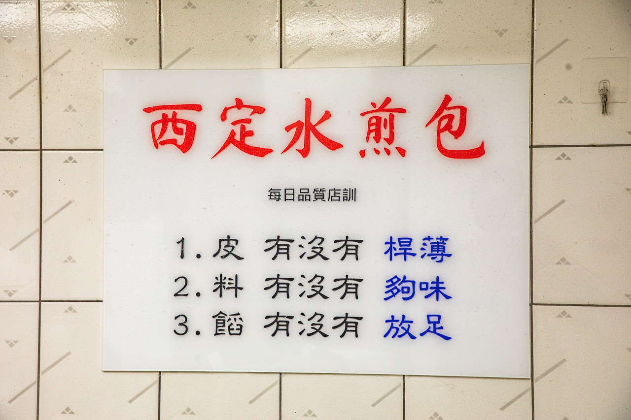 基隆美食,西定水煎包