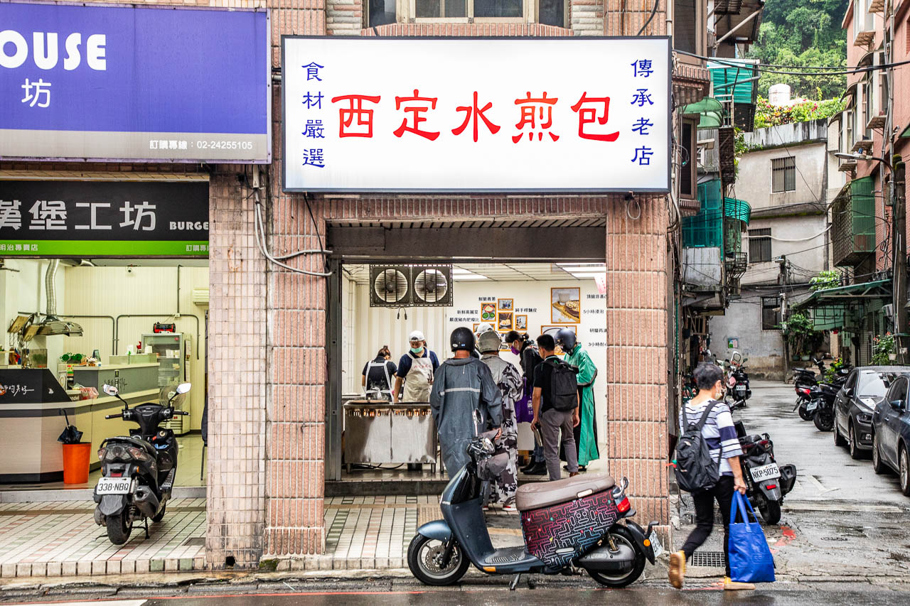 基隆美食,西定水煎包