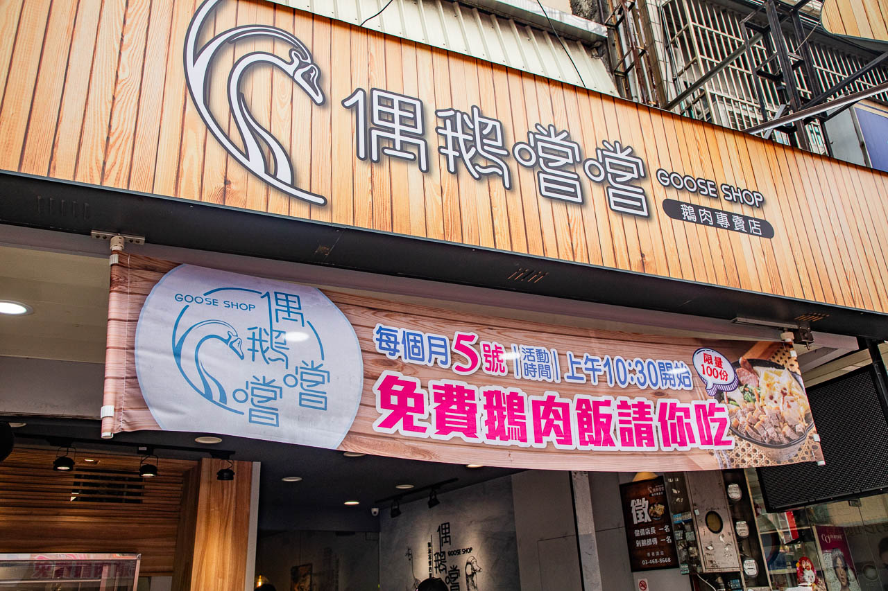 中壢鵝肉,偶鵝嚐嚐中壢店