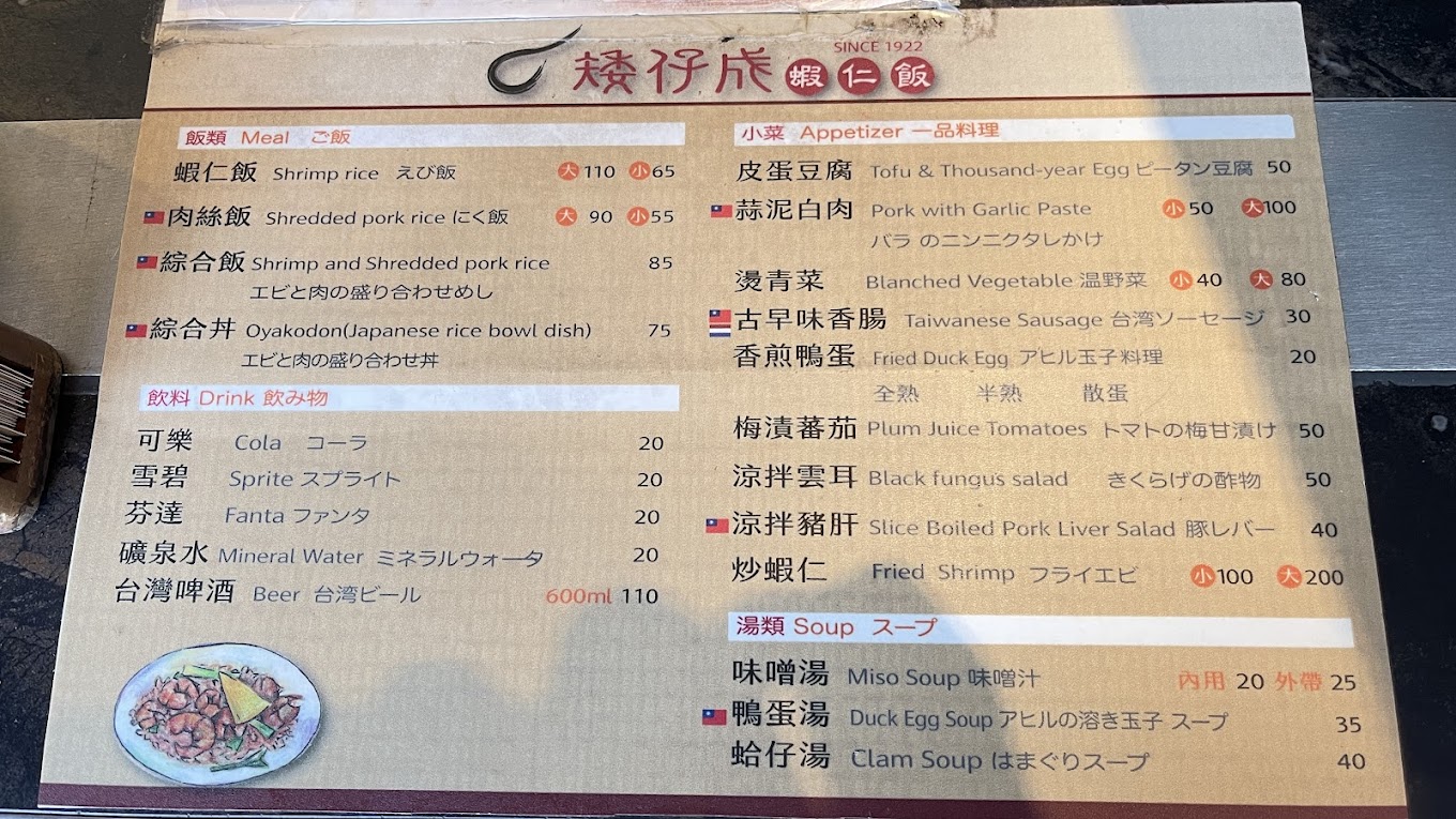 台南火燒蝦仁飯,矮仔成蝦仁飯