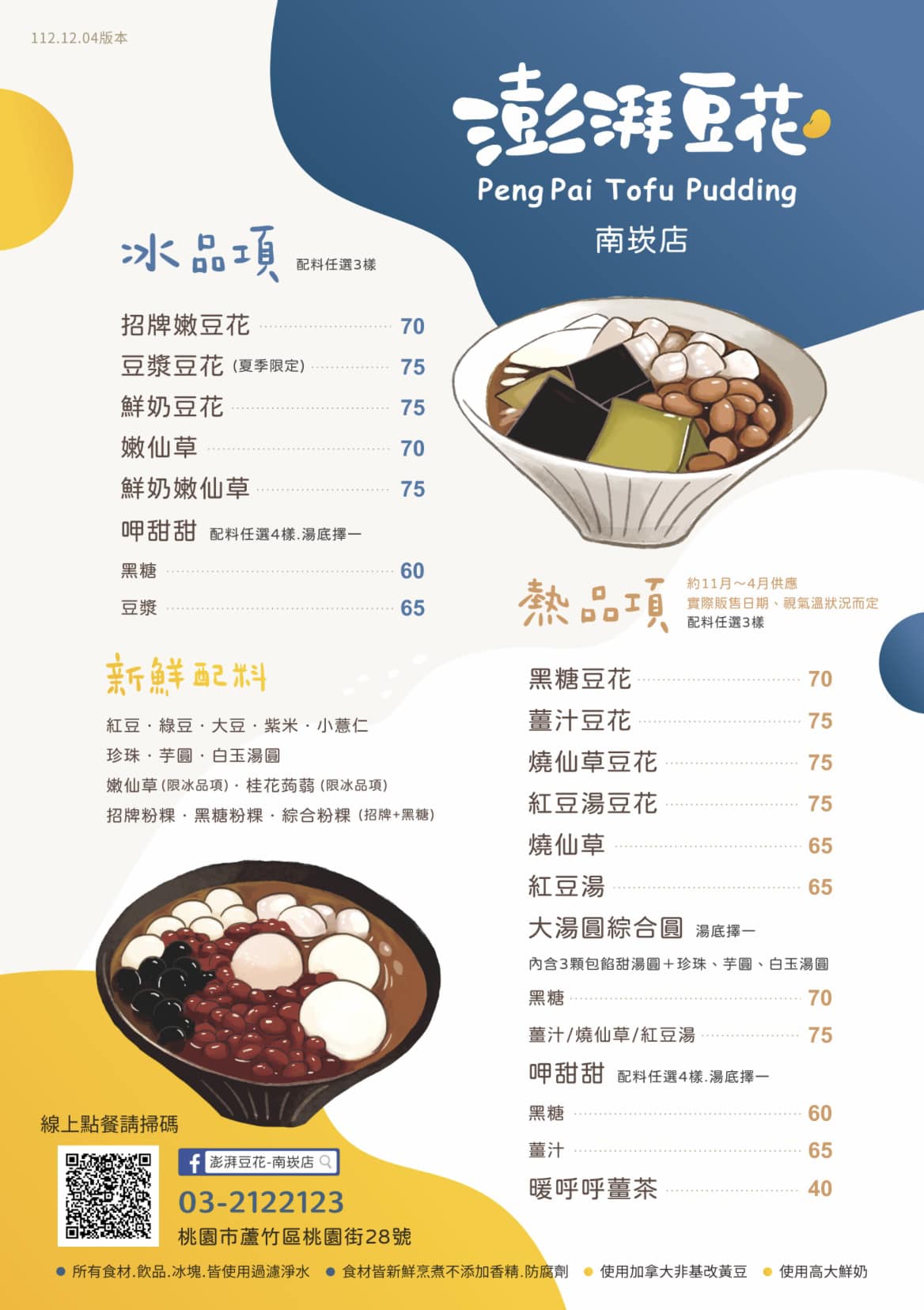 南崁美食,澎湃豆花南崁店