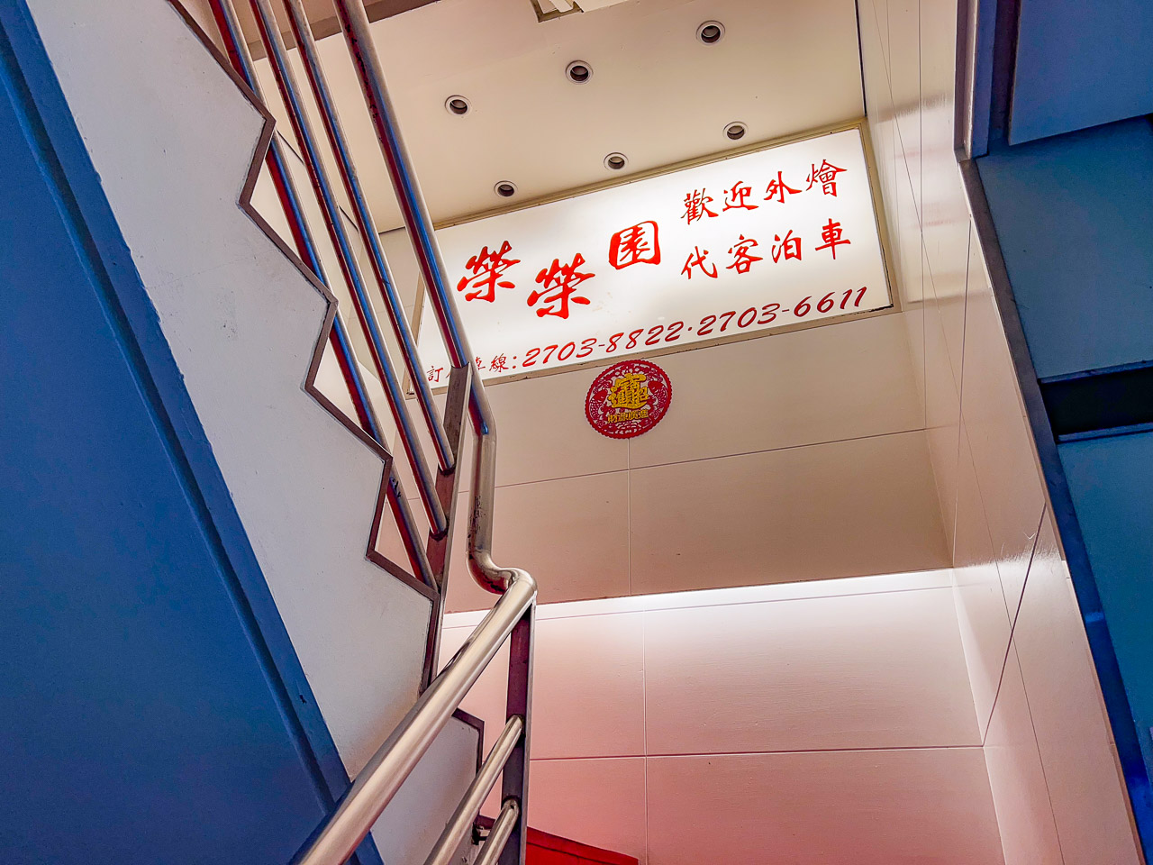 台北米其林,榮榮園浙寧餐廳