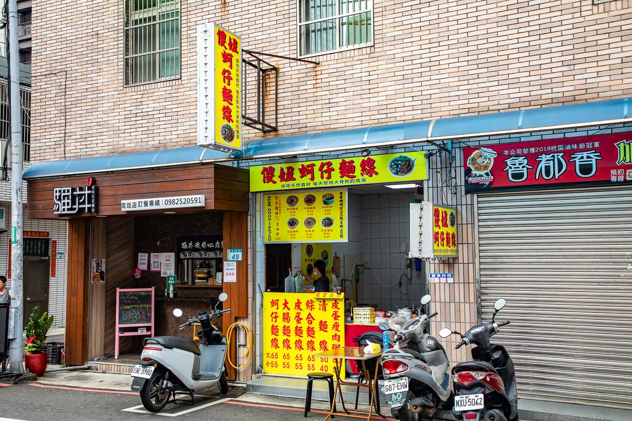 南崁美食,傻妞蚵仔麵線
