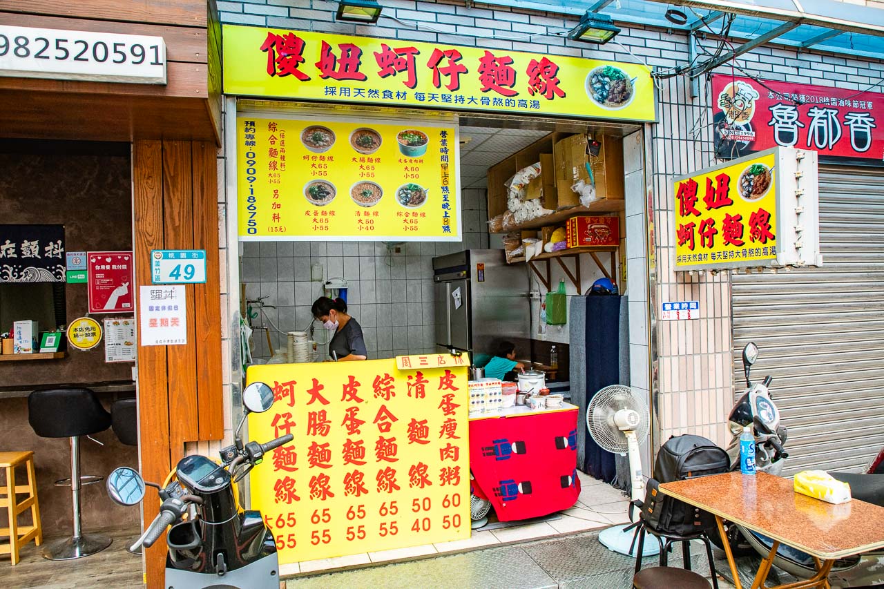 南崁美食,傻妞蚵仔麵線