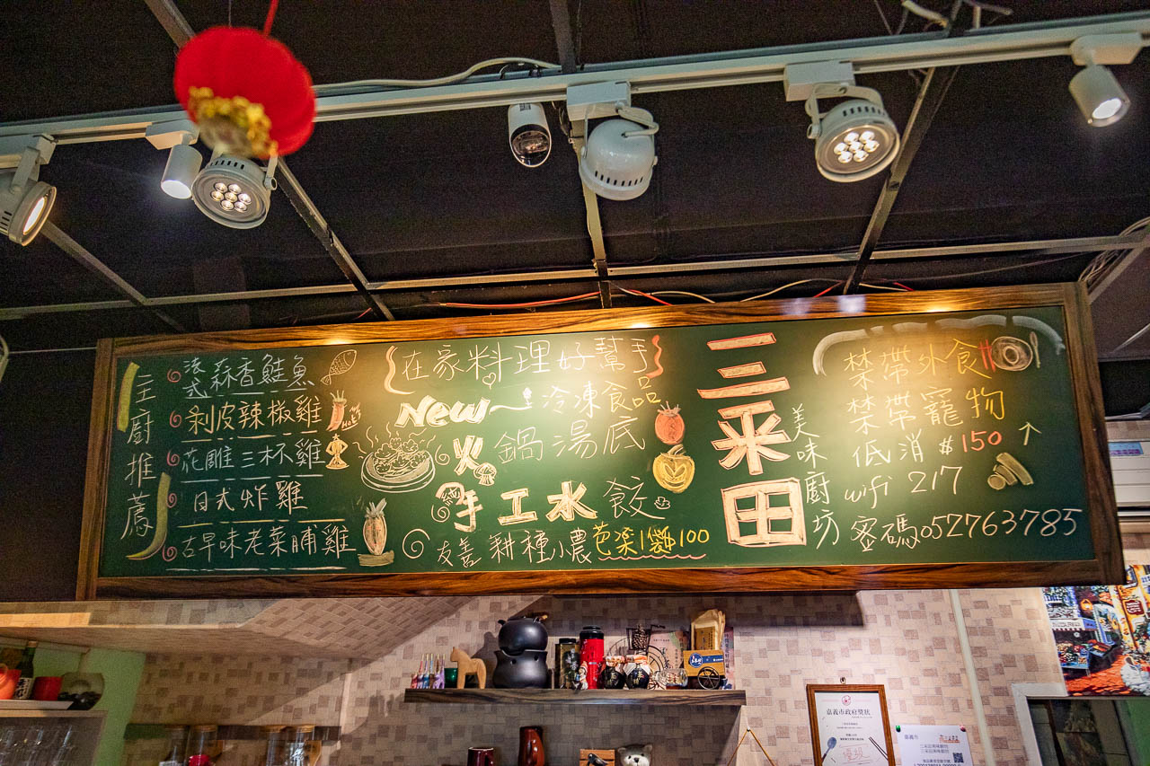 嘉義美食,三采田美味廚坊