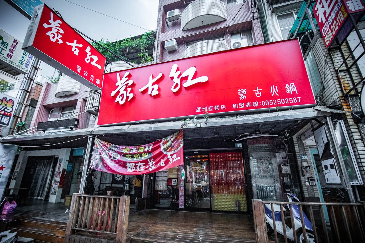 蘆洲美食,蒙古紅麻辣火鍋吃到飽蘆洲店