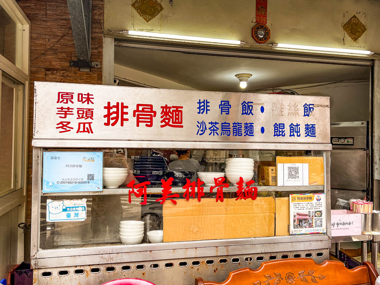 基隆美食,基隆排骨酥麵,基隆和平島美食,阿美排骨麵