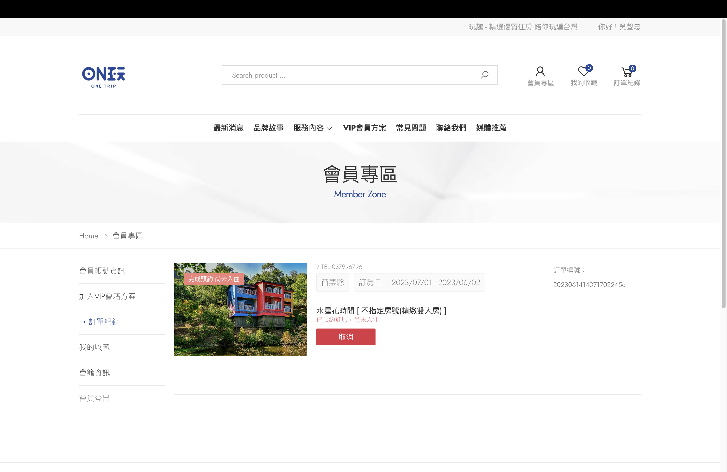 玩趣Onetrip 旅遊平台
