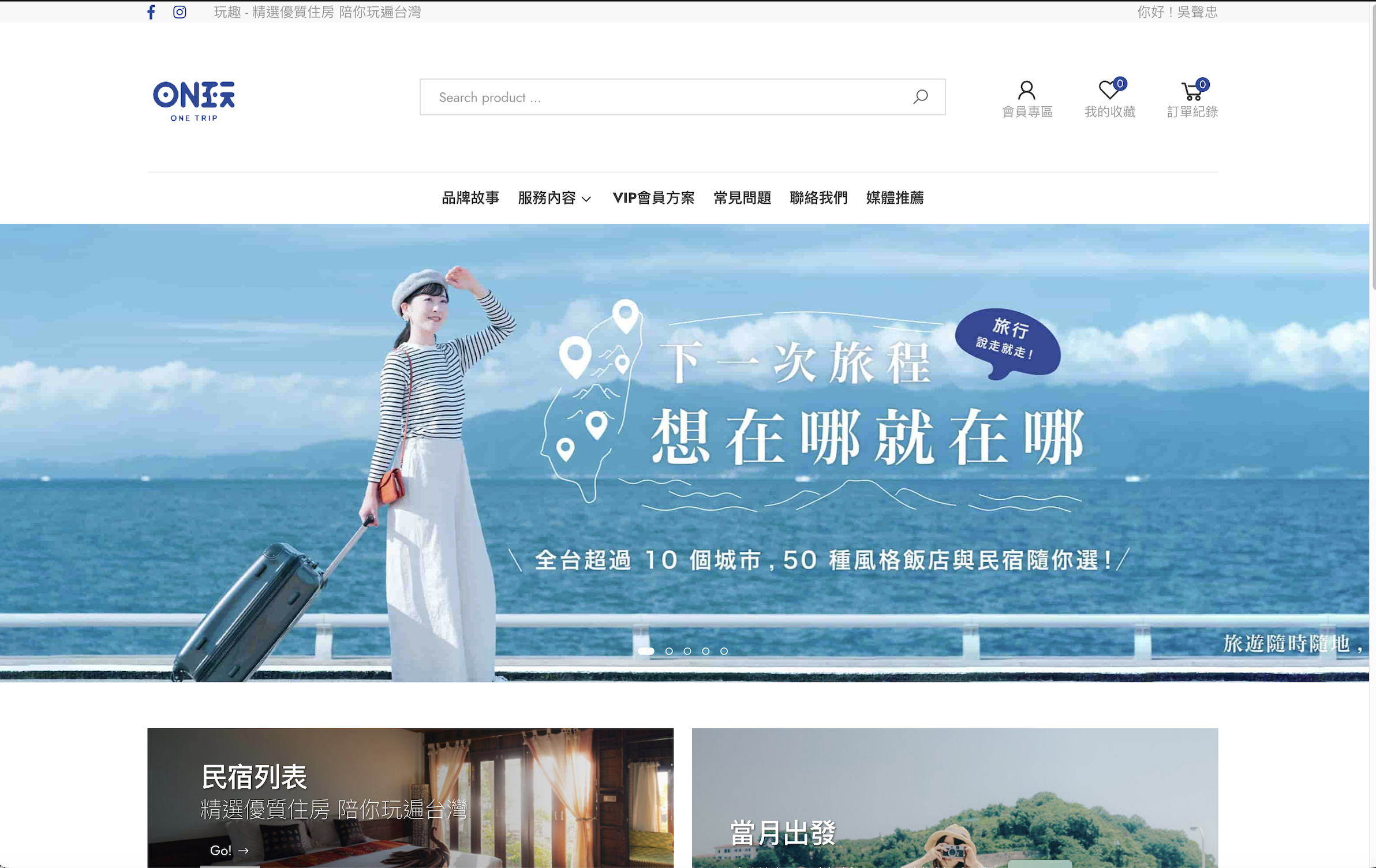 玩趣Onetrip 旅遊平台