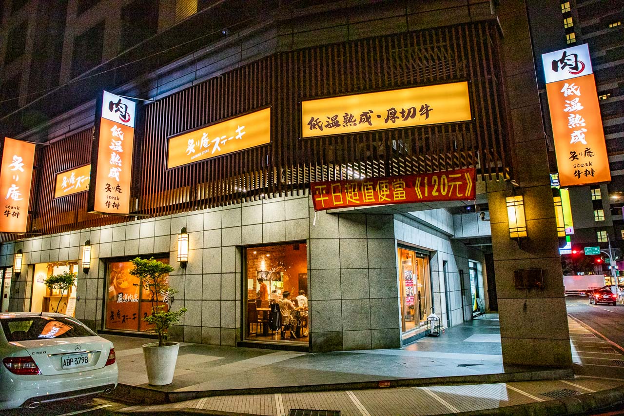 林口牛排,炙り庵steak 牛排龜山長庚店