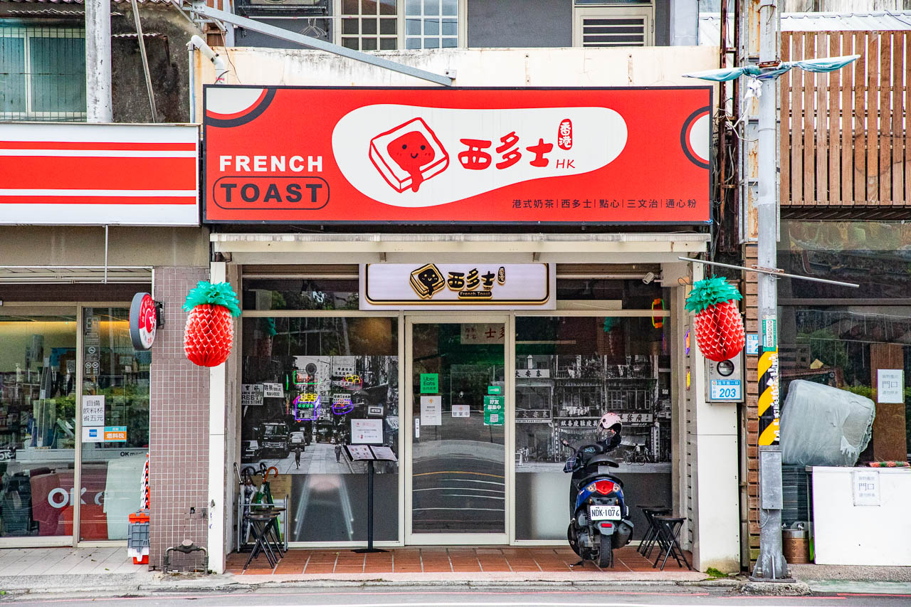 中壢港式料理,香港西多士