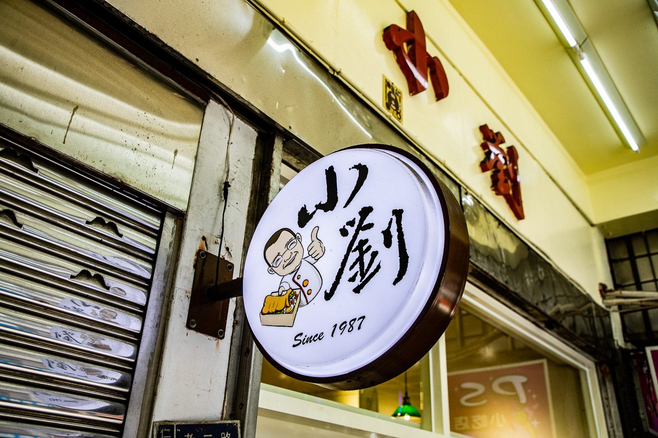 基隆美食,小劉排骨飯專賣店
