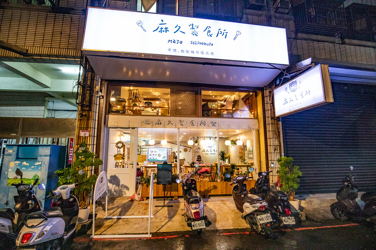 中原夜市美食, 麻久製食所
