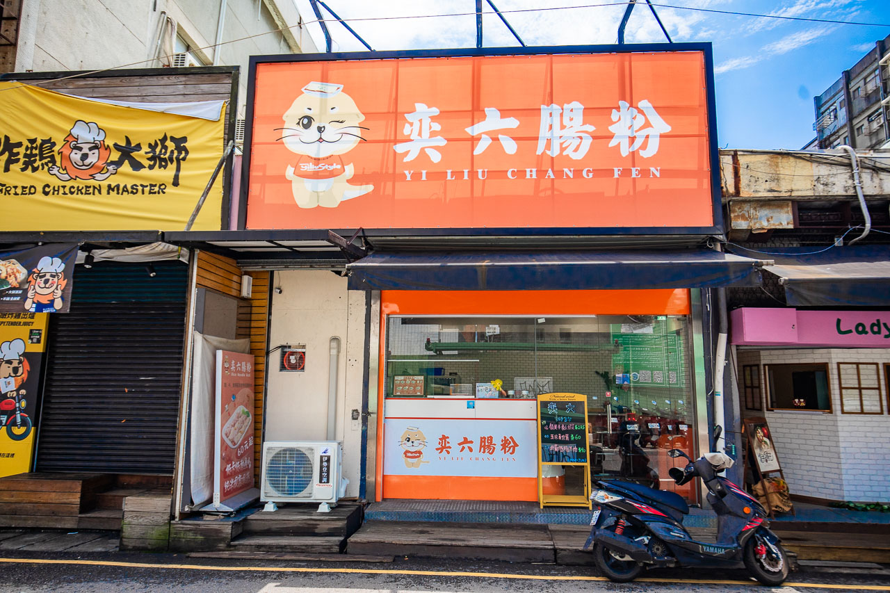 中壢腸粉,奕六腸粉