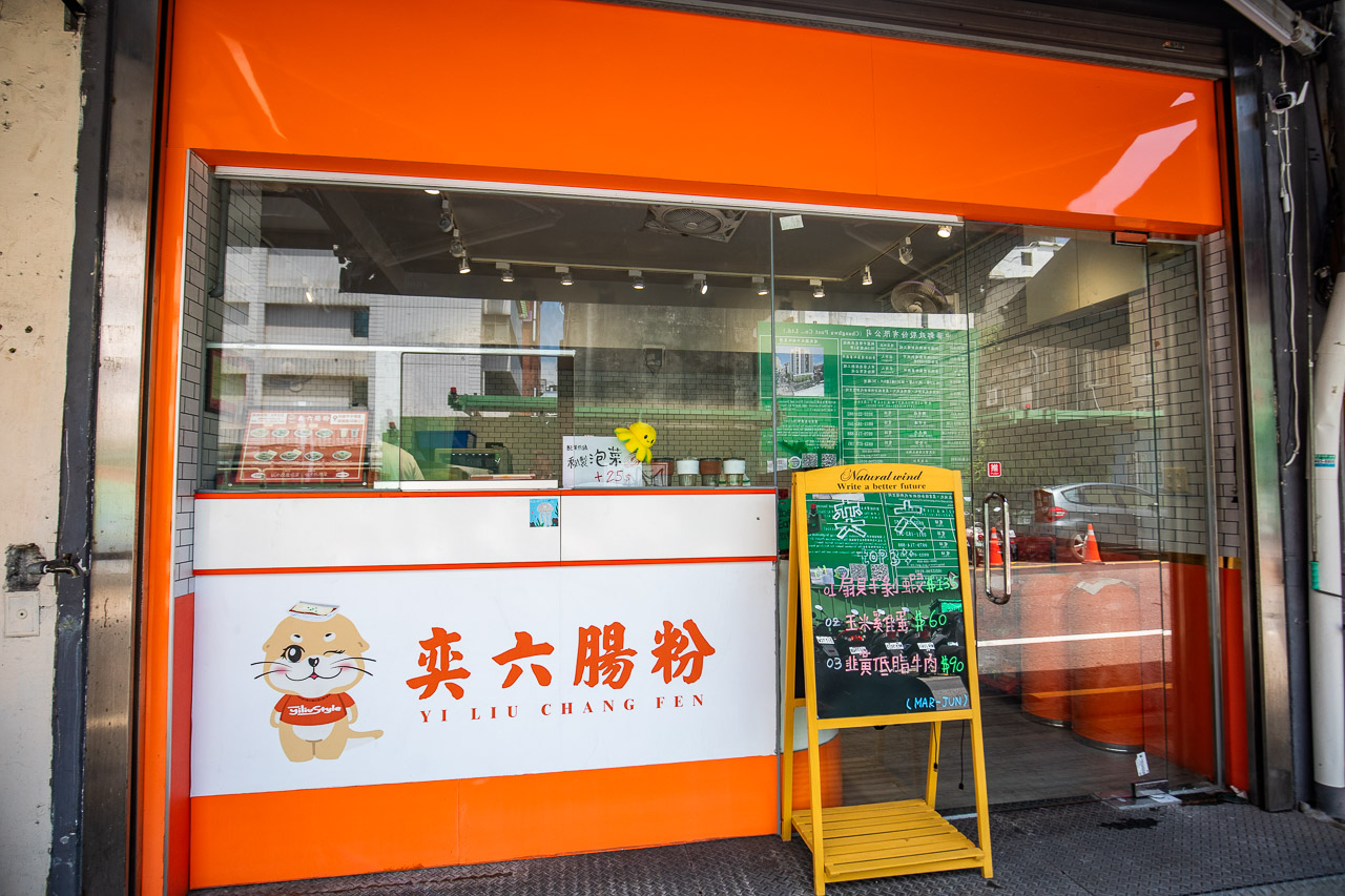 中壢腸粉,奕六腸粉