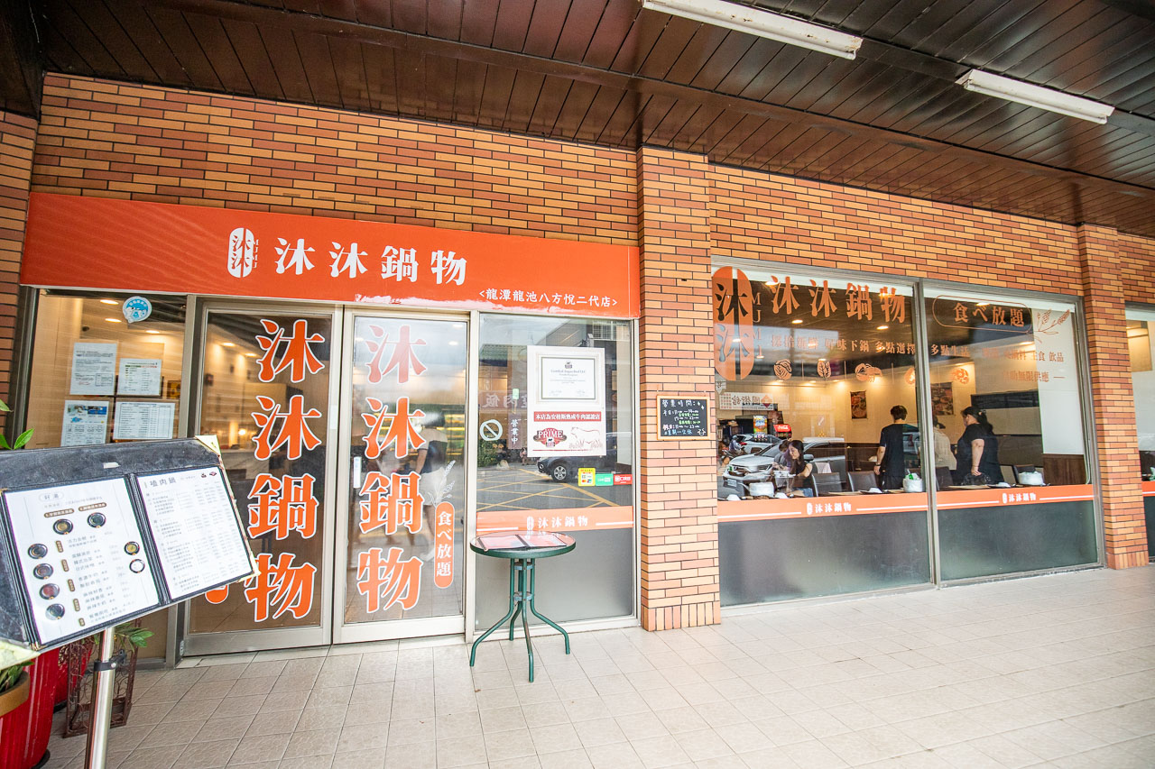 龍潭火鍋,沐沐鍋物 龍潭店