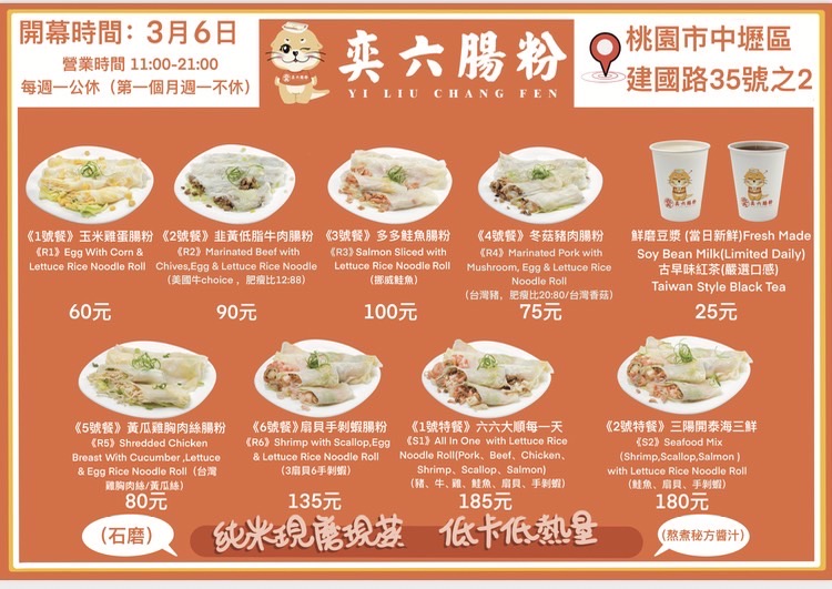 中壢腸粉,奕六腸粉