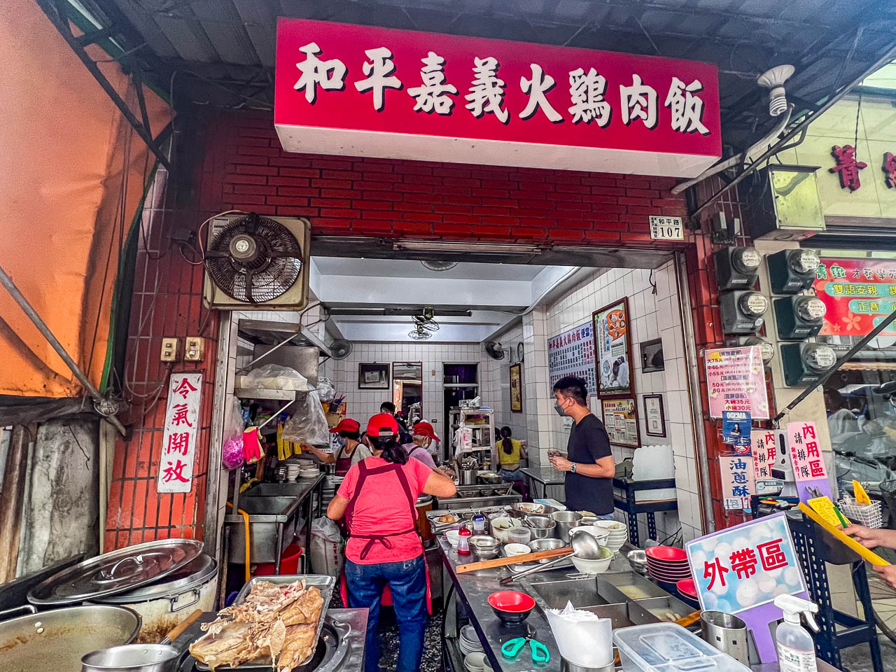 嘉義雞肉飯,和平嘉義火雞肉飯