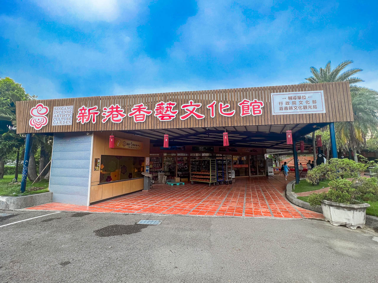 嘉義景點,新港香藝文化園區