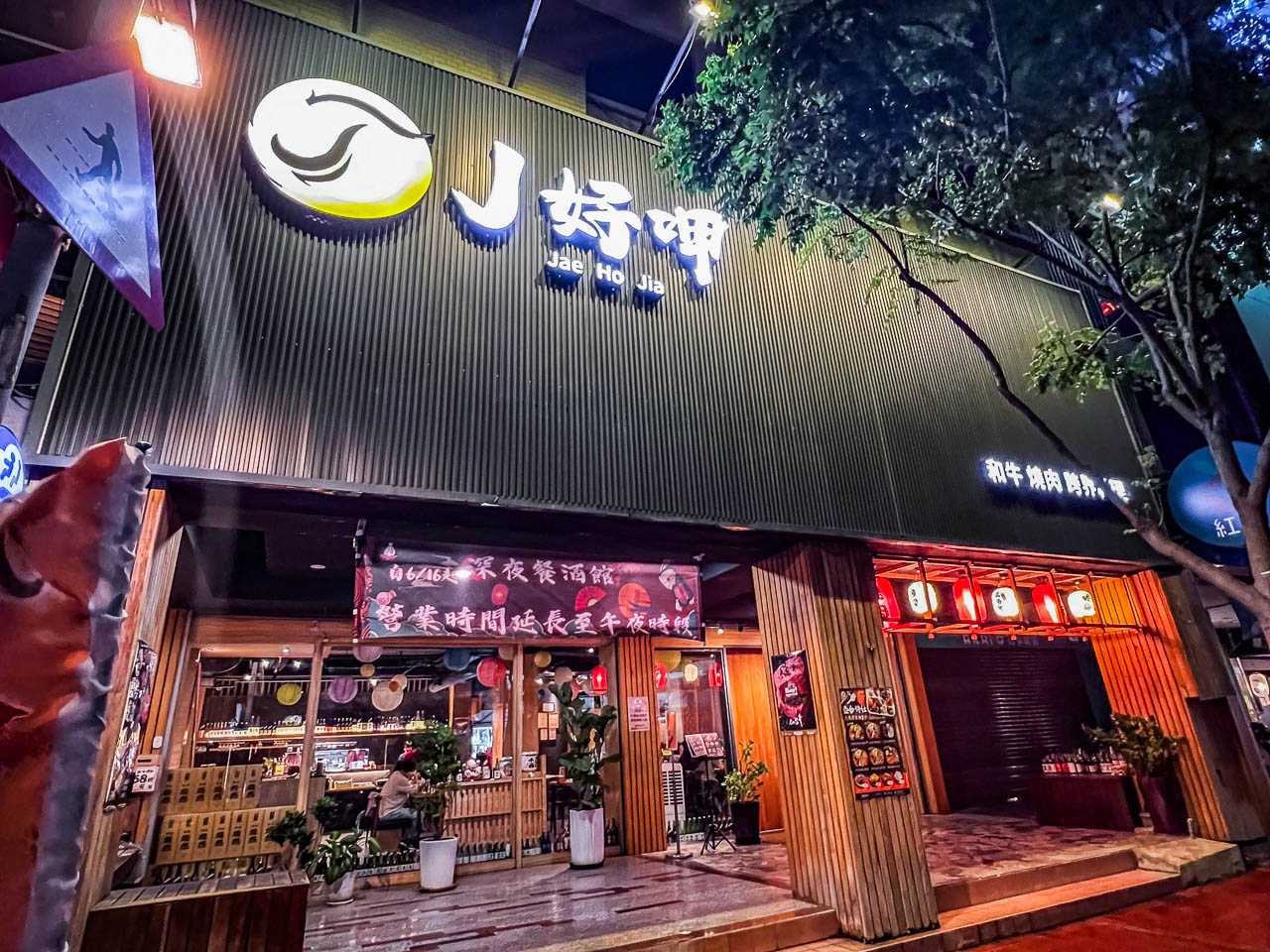 桃園居酒屋,J好呷 和牛燒肉 跨界料理