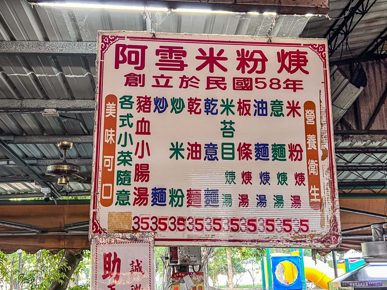 左營美食,阿雪米粉焿