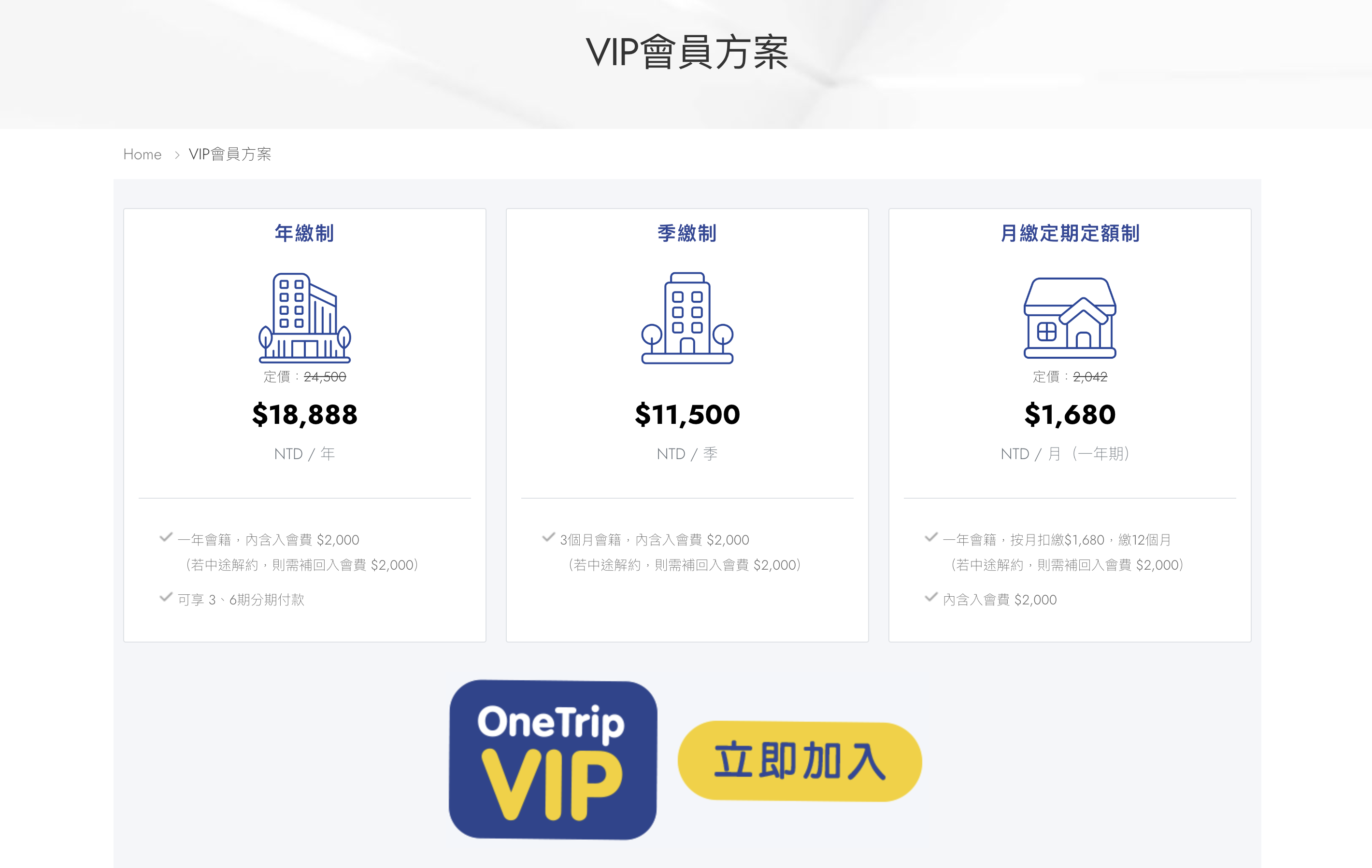 玩趣Onetrip 旅遊平台