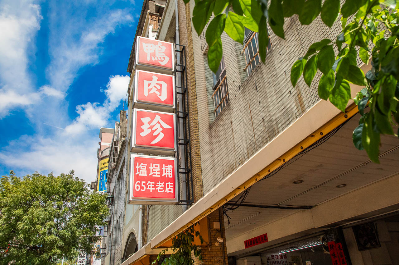 高雄鴨肉,鴨肉珍