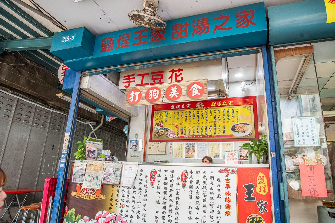 高雄豆花,鹽埕王家手工豆花