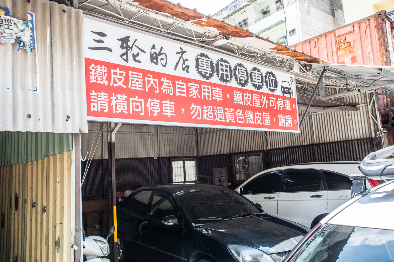 高雄美食,三輪的店
