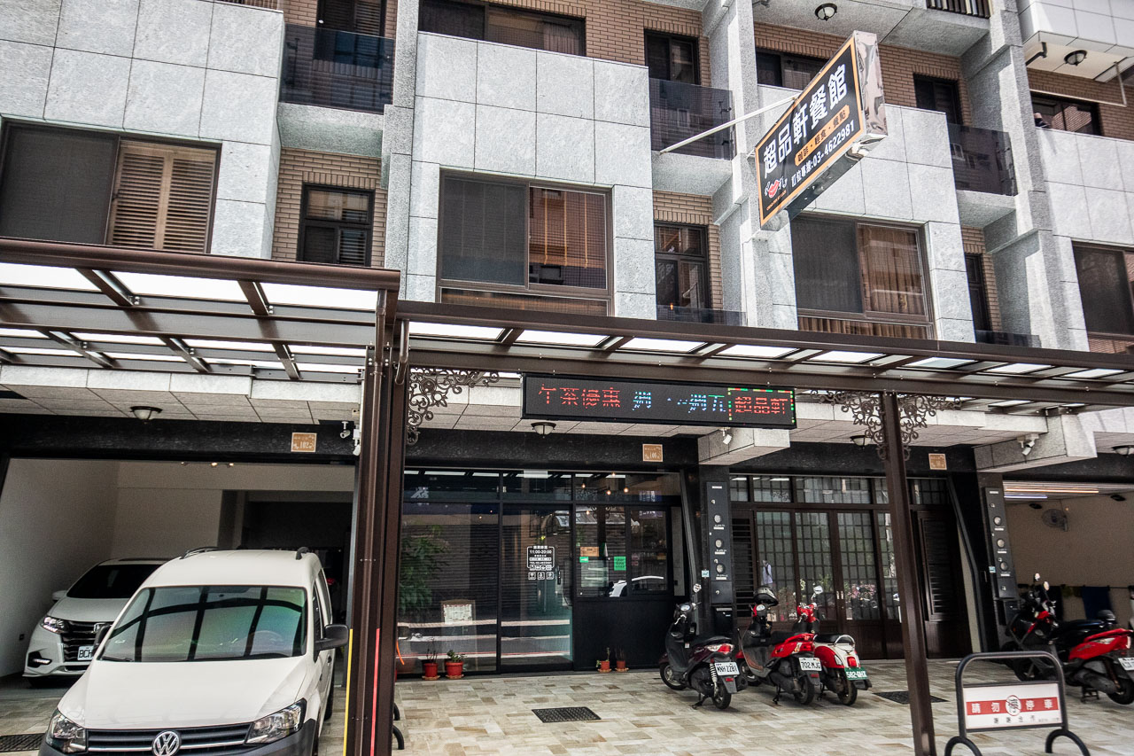 中壢美食,超品軒餐館