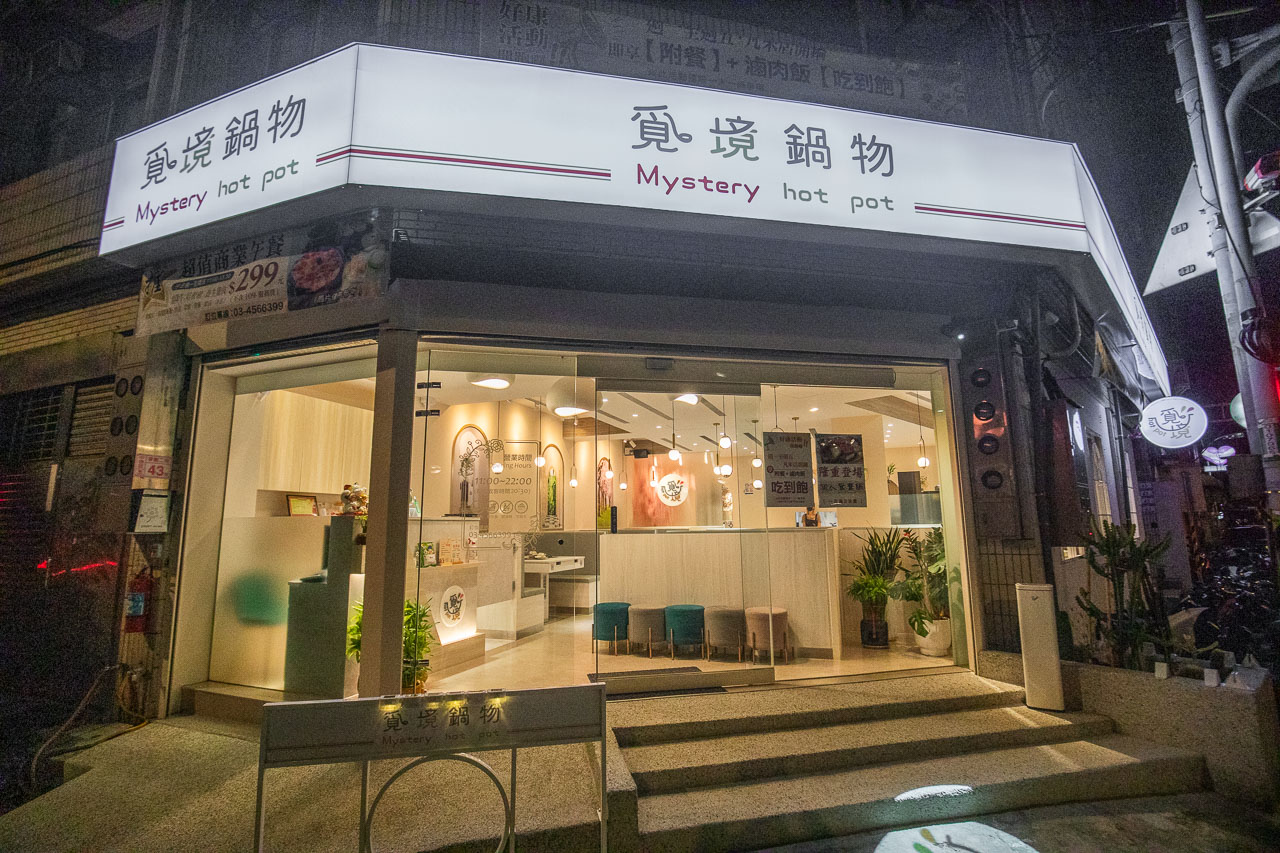 中原美食,覓境鍋物